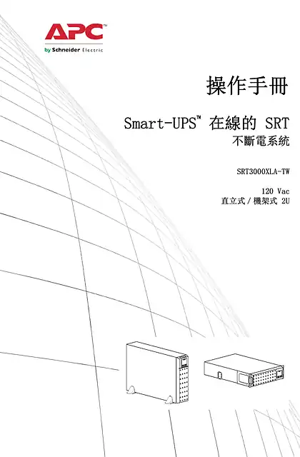 schneider施耐德操作手冊 Smart-UPS™ 在線的 SRT 不斷電系統